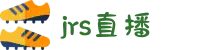 jrs直播 - 低调看直播|NBA直播|足球直播高清观看